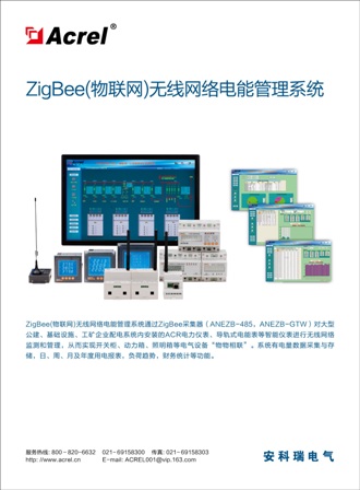 ZIGBEE無線通信抄表系統(tǒng)-安科瑞